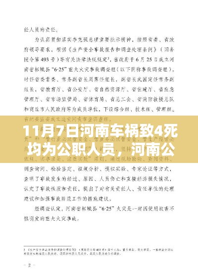 河南车祸致公职人员四人丧生事件，深度分析与反思