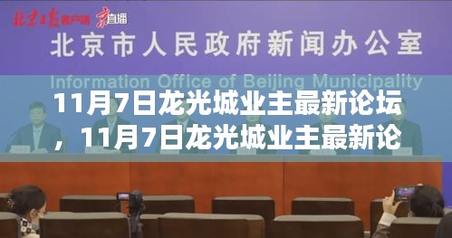 11月7日龙光城业主论坛全面评测与介绍