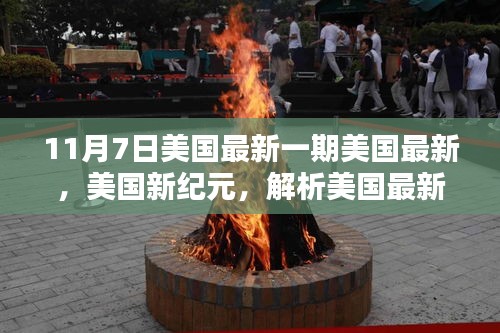 美国最新动态深度解析，新纪元下的影响（11月7日专报）