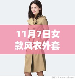 11月新款女款风衣外套，与自然美景共舞，宁静之旅的必备之选