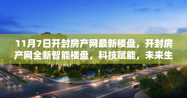 开封房产网全新智能楼盘上线，科技赋能，未来生活尽在掌握