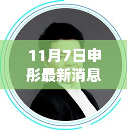 申彤科技新品揭秘，智能生活新纪元重磅开启，新品发布引领未来趋势
