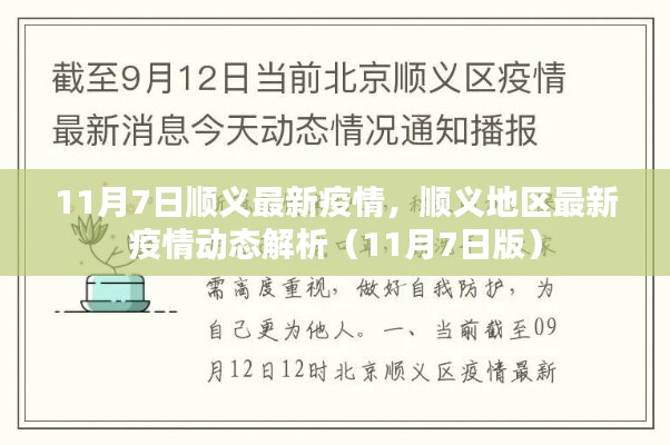 顺义地区最新疫情动态解析及报告（11月7日版）