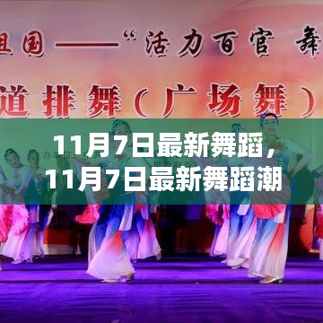 11月7日最新舞蹈潮流，引领风尚的前沿舞步
