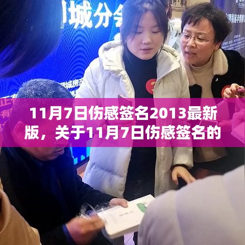 关于11月7日的伤感签名沉思，最新趋势解析与反思