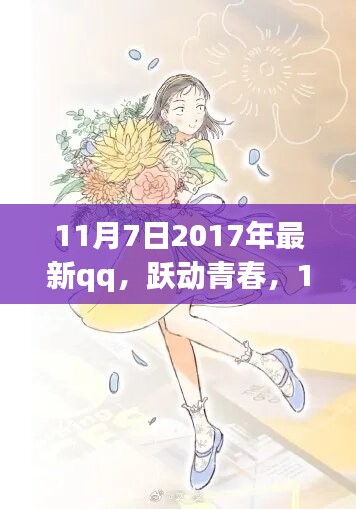 跃动青春，与全新QQ共赴励志之旅——记2017年最新QQ发布