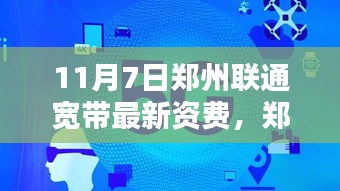 11月7日郑州联通宽带最新资费详解，如何选择和办理宽带套餐