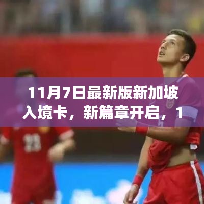 新篇章开启，新加坡入境卡最新变化引领学习力量走向辉煌