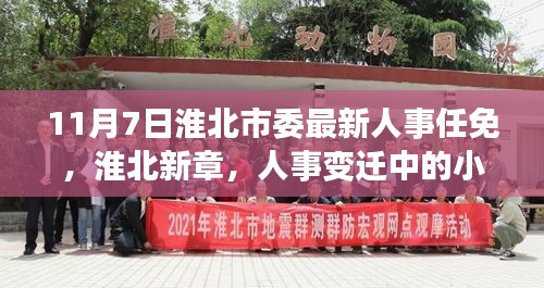 淮北人事任免新动态，揭秘人事变迁中的小巷秘境