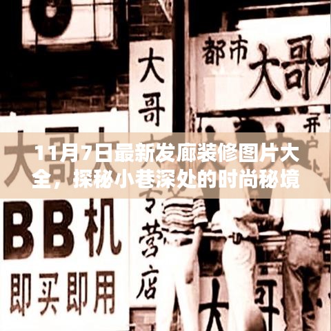探秘时尚秘境，最新发廊装修美图集（11月最新更新）