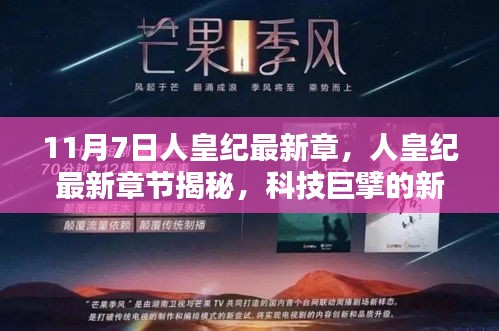 未来科技产品体验报告，揭秘人皇纪新里程碑，科技巨擘的最新成就