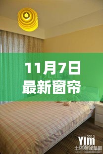 窗帘背后的温馨故事，阳光、友情与时光印记