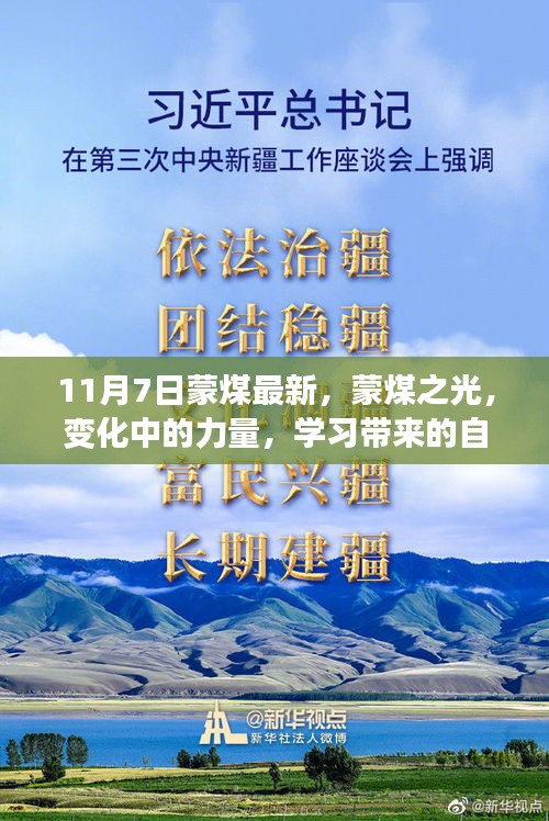 蒙煤最新动态，变化中的力量，学习铸就自信与成就之光芒