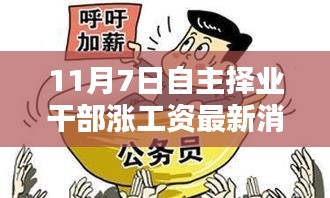 自主择业干部薪资调整之际，全新智能科技引领涨工资智慧革命