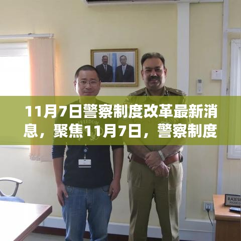 聚焦警察制度改革，最新动态与深度解读（11月7日更新）