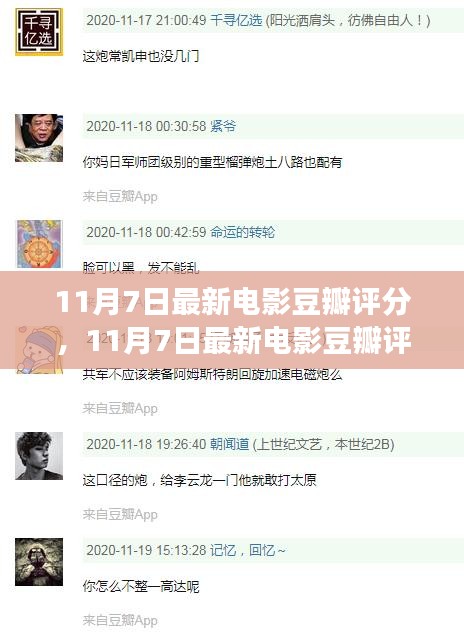 11月7日最新电影豆瓣评分深度解读，电影质量与观众口碑分析