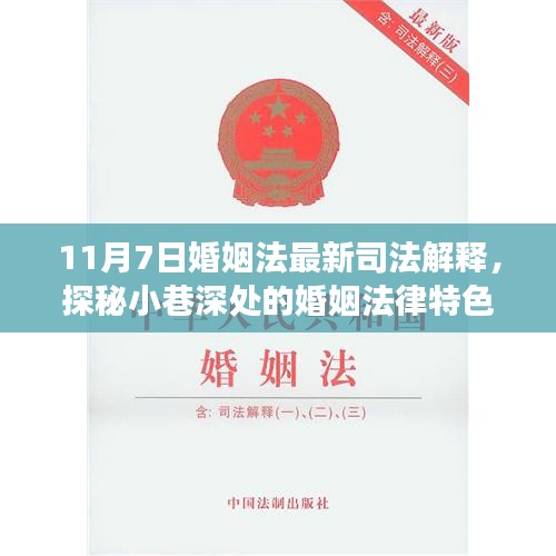 探秘婚姻法律特色小店，解读最新婚姻法司法解释背后的故事（11月7日更新）