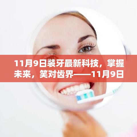 未来已来，11月9日装牙新科技引领自信人生