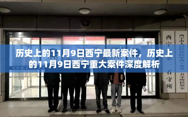 历史上的11月9日西宁重大案件深度解析与最新案件回顾