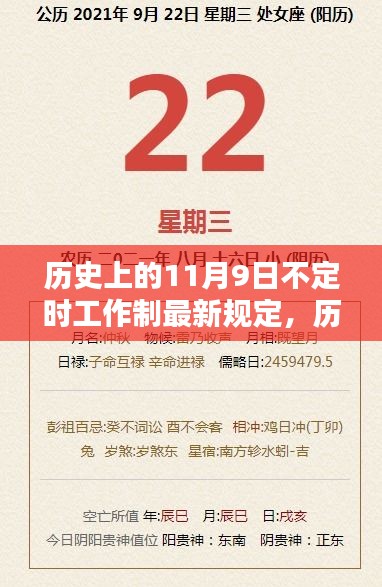 历史上的11月9日，不定时工作制的新篇章与最新规定揭秘