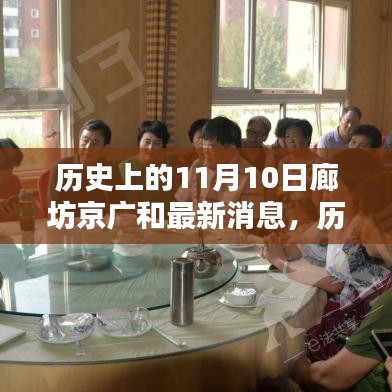 历史上的11月10日与廊坊京广的最新动态回顾