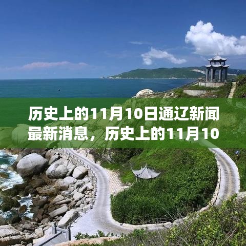 历史上的11月10日通辽新闻深度解读与最新消息阐述