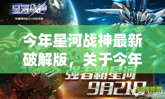 今年星河战神最新破解版评测与介绍，不推荐使用，玩家需注意风险