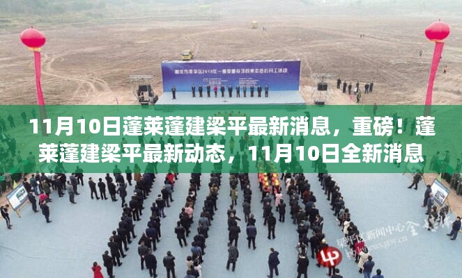 蓬莱蓬建梁平最新动态揭秘，11月10日全新消息重磅来袭