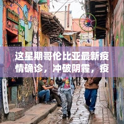 疫情之下哥伦比亚的坚韧与成长之光，最新疫情确诊冲破阴霾