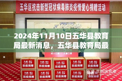 五华县教育局最新动态与教育革新举措深度解析报告发布（2024年11月10日）