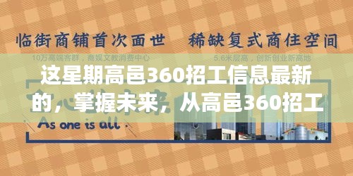 掌握未来，从高邑360招工信息启程，变化、学习与成就感的探索之旅