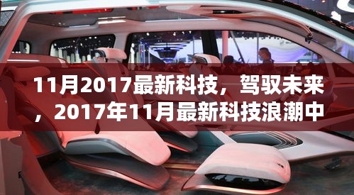 驾驭未来科技浪潮，2017年11月最新科技带来的自信与成就感