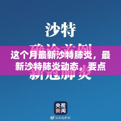 沙特最新肺炎动态，解析与科普探讨