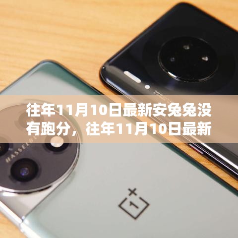 往年11月10日安兔兔评测，全新体验，无跑分展现