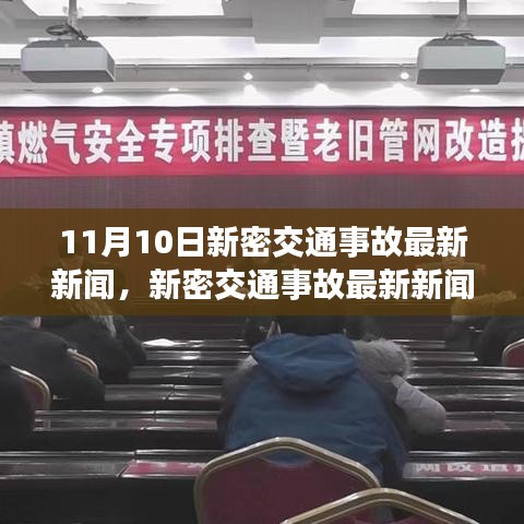 新密交通事故最新动态，全面指南与应对事故信息掌握