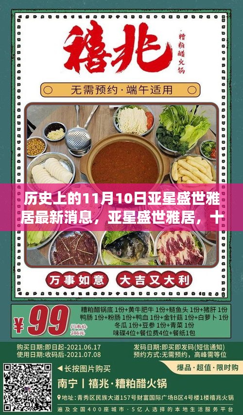 亚星盛世雅居十一月十日的历史回响与最新进展消息速递