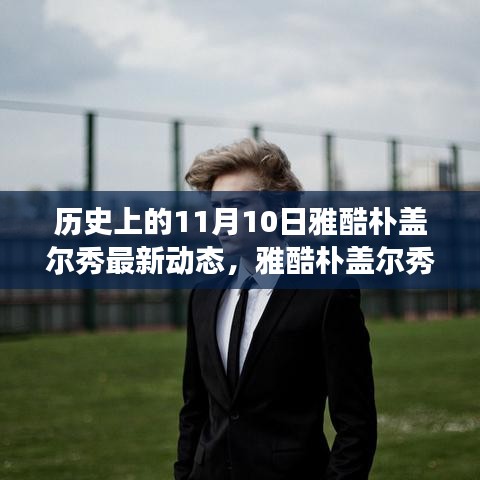 手舞足蹈 第10页