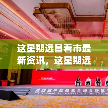 远昌市场最新资讯概览，本周市场动态一览无余
