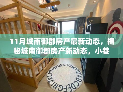 城南御郡房产最新动态揭秘，小巷深处的独特小店探秘之旅