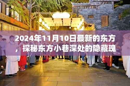 探秘东方小巷，2024年11月10日的隐藏瑰宝与新鲜故事