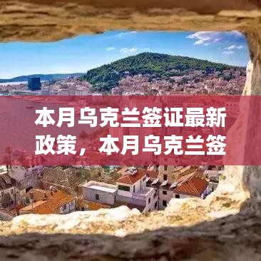 本月乌克兰签证政策更新及解读