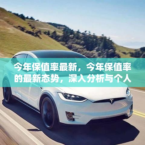 今年保值率最新态势深度解析与个人观点