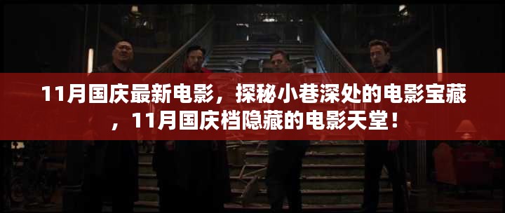 探秘小巷深处的宝藏，揭秘最新电影天堂——国庆档电影推荐