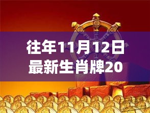 解读生肖热潮，揭秘往年生肖牌趋势与生肖文化背后的故事（生肖牌2017年最新资讯）