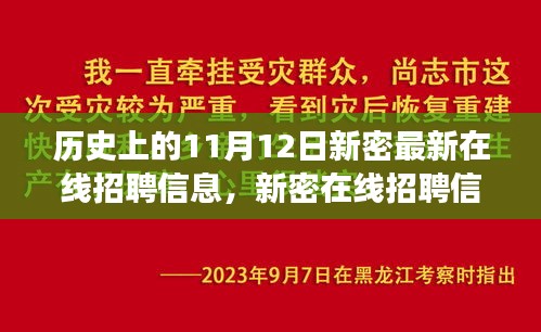 新密在线招聘，日常缘分之旅的奇妙起点