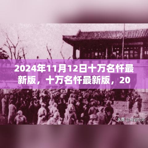 十万名忏最新版回响，2024年11月12日的深刻影响