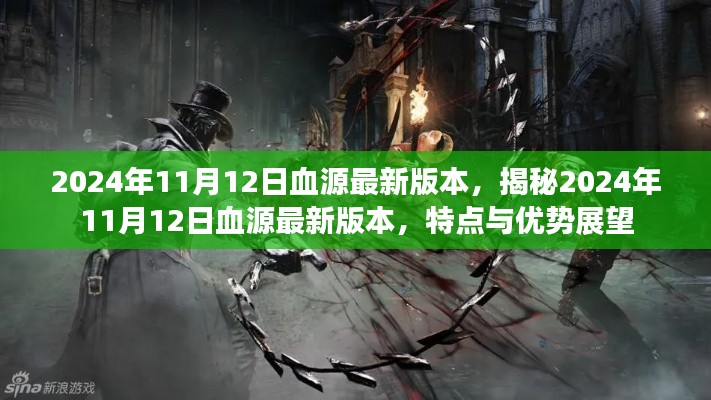 揭秘，2024年血源最新版本特性与优势展望，发布日期前瞻
