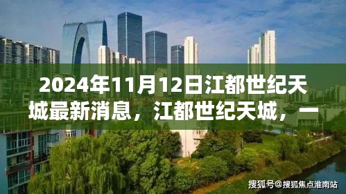 江都世纪天城，温馨日常的奇遇与重逢（最新消息，2024年11月）