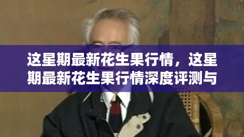 本周花生果行情深度解析与最新介绍