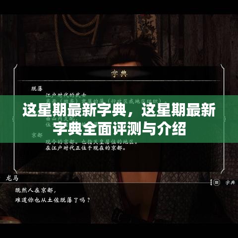 最新字典全面评测与介绍，本周更新词汇一览